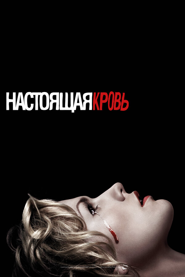 Настоящая кровь сериал 2008 смотреть онлайн бесплатно в хорошем качестве HD